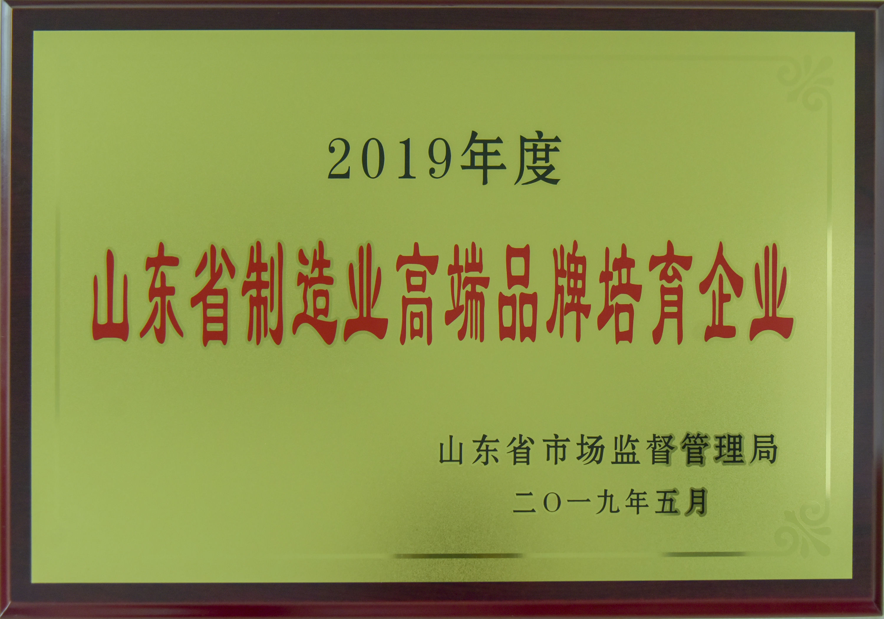 山东省制造业高端品牌培育企业